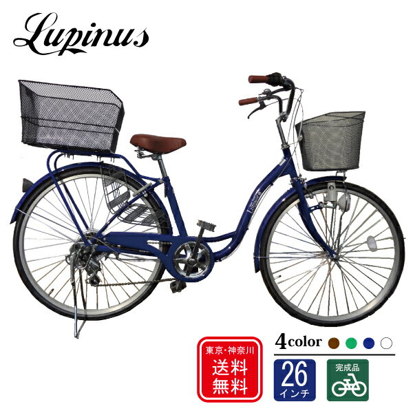 自転車 26インチ おしゃれ Lupinus(ルピナス)LP-266SD-K-KB26インチママチャリ後カゴセット ダイナモライト 6段ギア