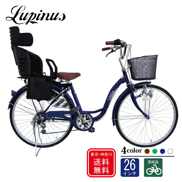 自転車 子供乗せ【完成品でお届け】Lupinus(ルピナス)LP-266SD-K-KNRJ26インチ軽快車 樹脂後子供乗セッ..