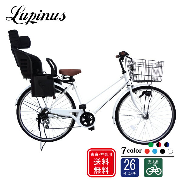 自転車 子供乗せ【完成品でお届け】Lupinus(ルピナス)LP-266TA-K-KNRJ26インチ LEDオートライト 樹脂後..