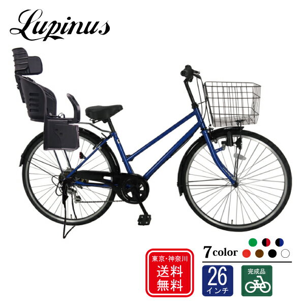 自転車 子供乗せ【完成品でお届け】Lupinus ルピナス LP-266TD-K-KNRJ26インチシティサイクル 樹脂後子供乗せセット 自転車