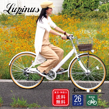 【東京・神奈川送料無料！】【完成品配送】自転車 26インチ おしゃれ Lupinus(ルピナス)LP-266VA-Kシティサイクル LEDオートライト シマノ製6段変速