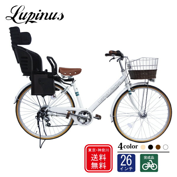 自転車 子供乗せLupinus(ルピナス)LP-266VA-K-KNRJ 26インチ LEDオートライト 樹脂製後ろ子供乗せセット 自転車