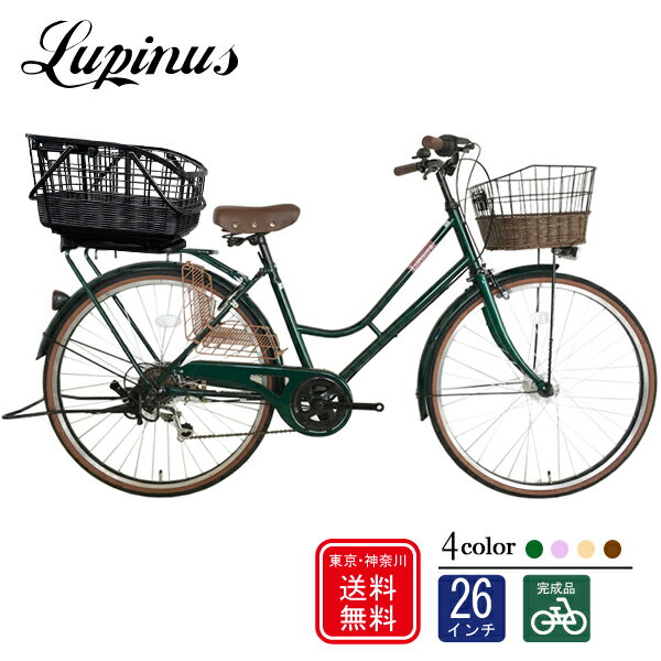 【東京・神奈川送料無料 】【完成品配送】自転車 26インチ おしゃれ Lupinus ルピナス LP-266HA-CAGEシティサイクル 着脱籐風スライドうしろバスケットセット LEDオートライト シマノ製6段変速