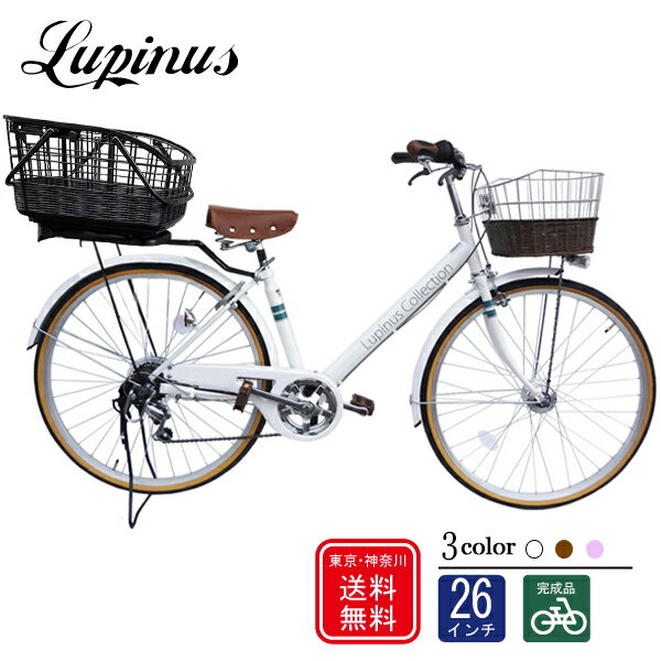 【東京・神奈川送料無料！】【完成品配送】自転車 26インチ おしゃれ Lupinus(ルピナス)LP-266VA-CAGE..