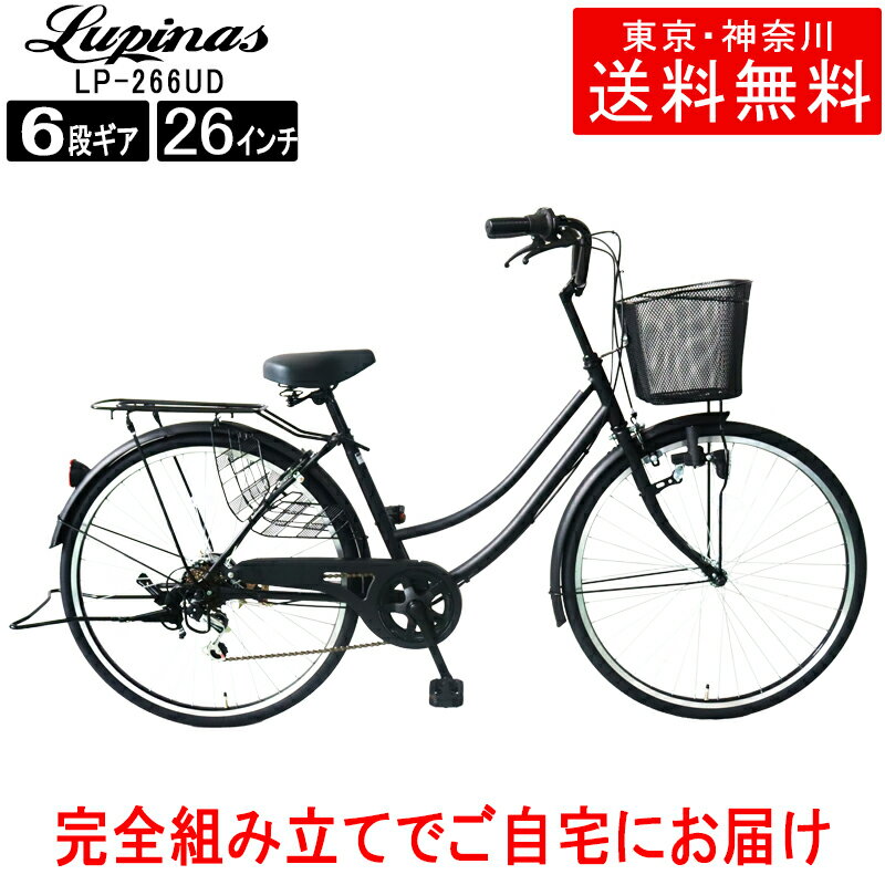 【東京・神奈川送料無料 】【完成品でお届け】自転車 26インチ おしゃれ Lupinus ルピナス LP-266UD-K軽快車 シマノ製6段変速 ダイナモライト 荷台付