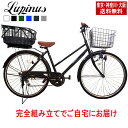 【東京・神奈川・大阪送料無料!】【完成品配送】自転車 26インチ おしゃれ Lupinus(ルピナス)LP-266TD-CAGEシティサイクル着脱籐風スライドう...