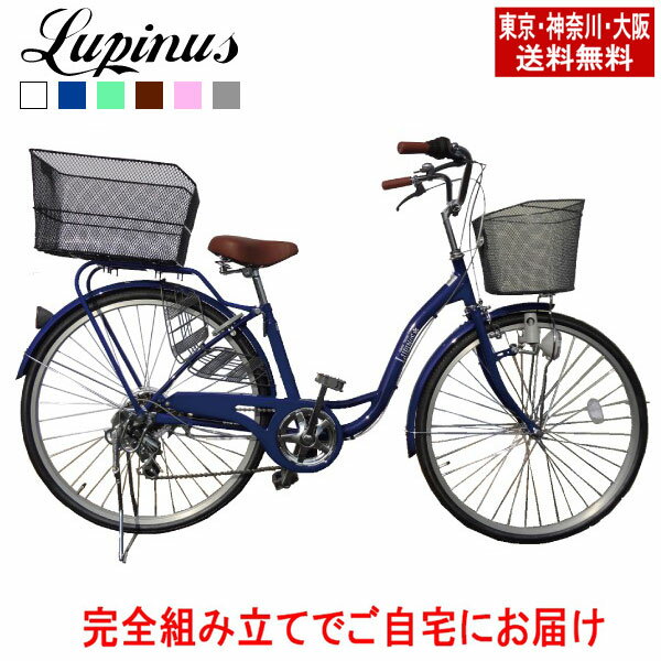 【東京・神奈川・大阪送料無料!】【完成品配送】自転車 26インチ おしゃれ Lupinus(ルピナス)LP-266SD-K-KB26インチママチャリ後カゴセット ダイナモライト 6段ギア