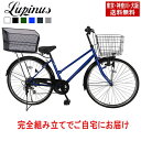 【東京・神奈川・大阪送料無料!】【完成品配送】自転車 26インチ おしゃれ Lupinus(ルピナス)LP-266TD-KBシティサイクル後カゴセット ダイナモ...