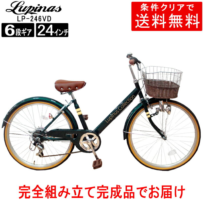 Lupinus(ルピナス)LP-246VD-K24インチシティサイクル ダイナモライト・シマノ製6段変速 自転車