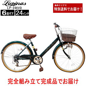 【お届け先の条件クリアで全国送料無料！】【完成品でお届け】Lupinus(ルピナス)LP-246VD-K24インチシティサイクル ダイナモライト・シマノ製6段変速 自転車