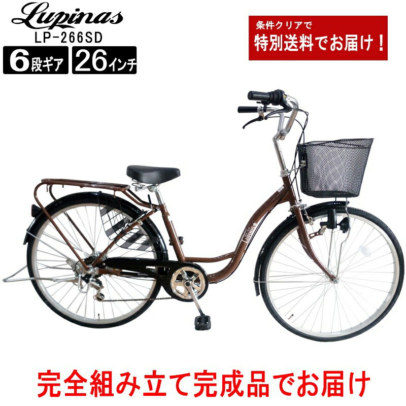 【お届け先の条件クリアで全国送料無料！】【完成品でお届け】Lupinus(ルピナス)LP-266SD-K26インチ軽..