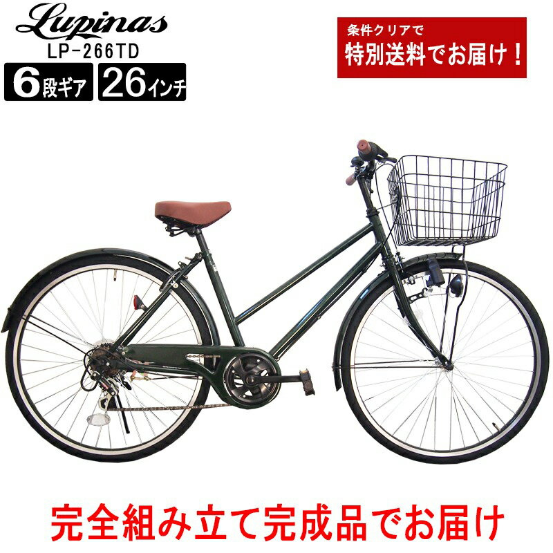 【お届け先の条件クリアで全国送料無料 】【完成品でお届け】Lupinus ルピナス LP-266TD-K26インチシティサイクル ダイナモライト シマノ製6段ギア 自転車