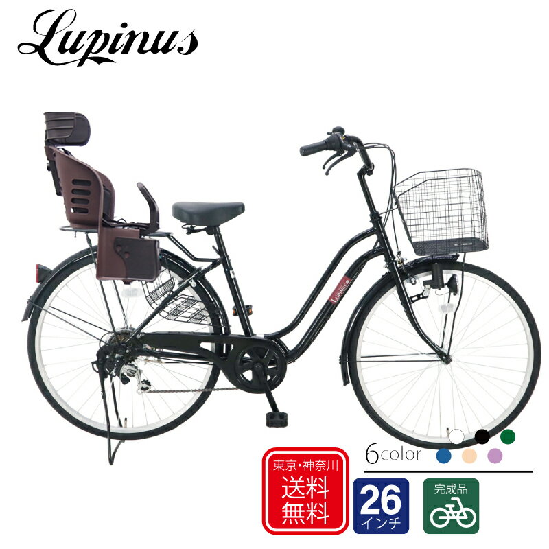 【東京・神奈川送料無料！】【完成品配送】自転車 子供乗せ おしゃれ Lupinus(ルピナス)LP-266WSD-KNRJ..