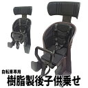 【自転車と同梱発送だと送料無料】自転車専用*樹脂製後子供乗せ*(自転車用チャイルドシート)