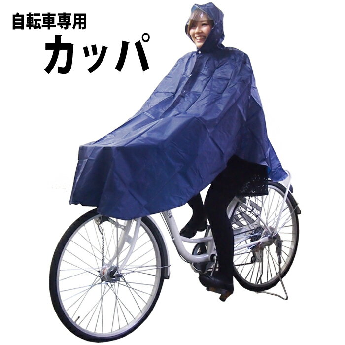 【送料無料】自転車専用かっぱ　レ