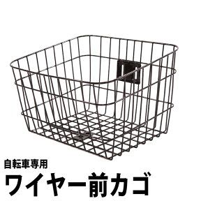 【自転車と同梱発送だと送料無料】自転車専用ワイヤー前カゴLサイズ