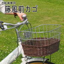 自転車専用籐風前カゴ