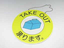 【在庫限り★特別価格】シンビ　AP-8A　サインプレート〜TAKE OUT　承ります。〜