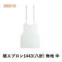 大黒工業 紙エプロン 1443 無地 中八折タイプ 50枚入(紙製・大人用)200210JAN:4975139520810