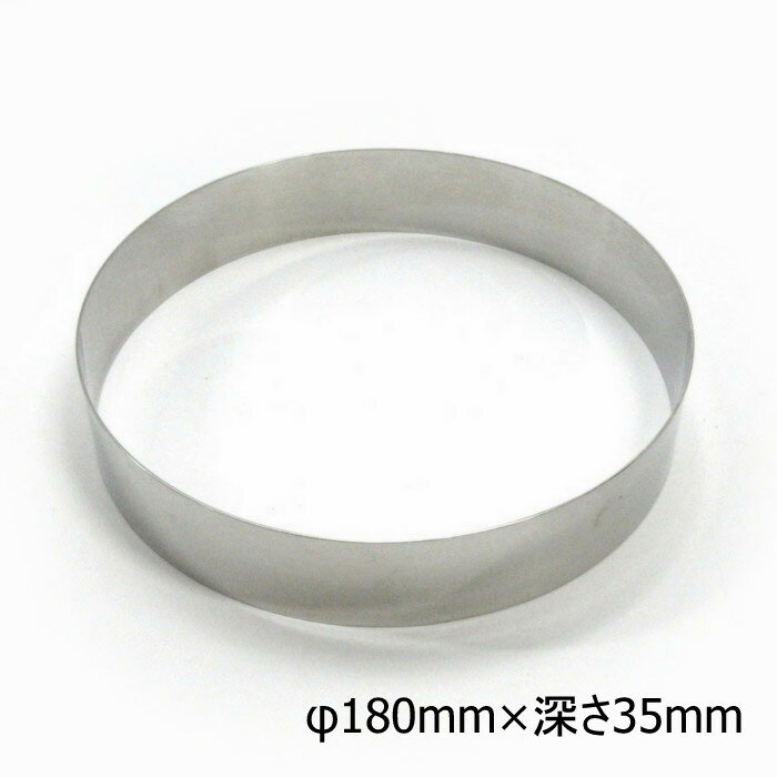 【在庫限り★特別価格】 18-0　ケーキリング　φ180×H35mmアルゴン溶接　板厚1mm※新品　在庫品　数量限定　多少の汚れあり