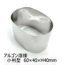 【在庫限り★特別価格】18-8 セルクルリング 小判型 φ60×40×H40mmアルゴン溶接 板厚0.8mm※新品 在庫過多品 多少の汚れ有り