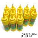 【在庫限り★特別価格】PCディスペンサー270cc 黄13本セット日本製 ポリエチレン容器※新品 在庫処分品 長期在庫品につき汚れあり