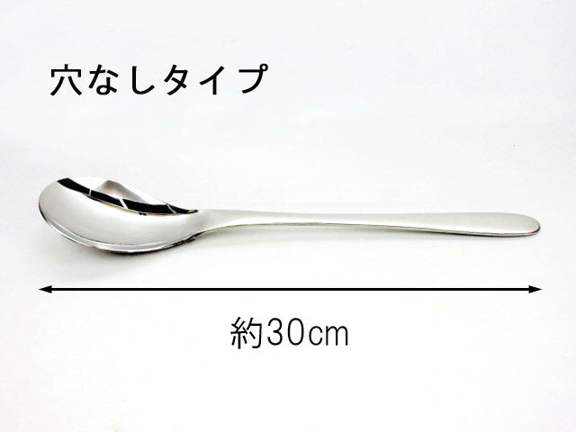 【在庫限り★特別価格】オリジナル　高級18-8ステンレスロングサービススプーン 長さ30cm穴なしタイプ※新品・在庫処分品
