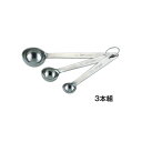 SW 18-8 極厚 計量スプーンセット 3本組(2.5cc・5cc・15cc)【品番:4910-0003】 JAN:4562171640646
