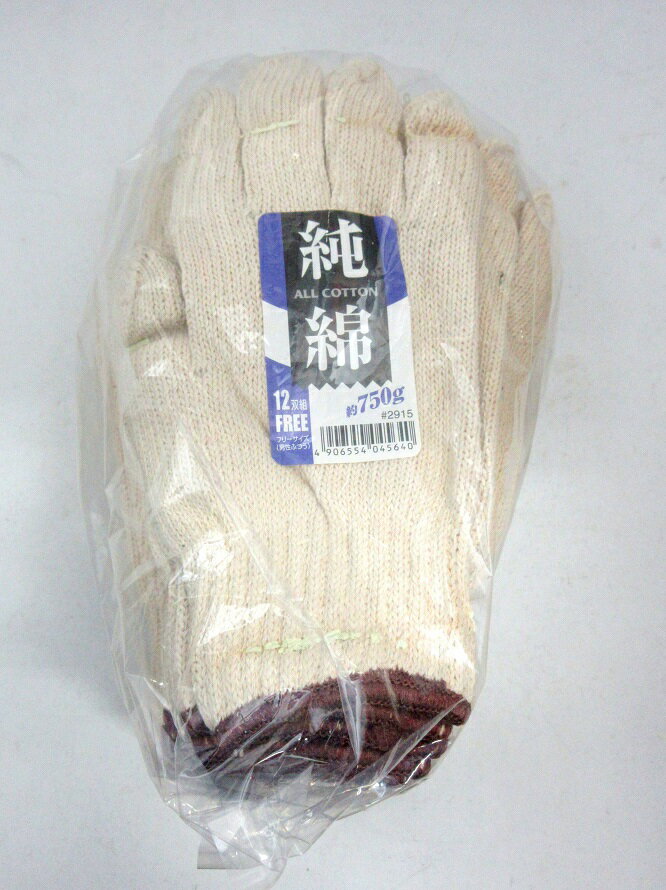【在庫限り★特別価格】川西工業　＃2915　純綿軍手　約750g　12双組　フリーサイズ（男性ふつう）JAN:4906554045640　※長期在庫品の為、汚れ・変色あり