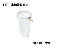 TS 替え網式 木柄讃岐たも　大用　替え網　【品番：30585】JAN:4989083305850