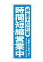 ※受注生産 　受注が多いため、納期は都度ご確認ください。 商業施設、飲食店、娯楽施設など店舗用のぼり旗です。 感染予防対策用、 時間短縮営業用（時短営業用）です。 [ 仕様 ] ◇サイズ：W600×H1800mm ◇素材:ポリエステル製