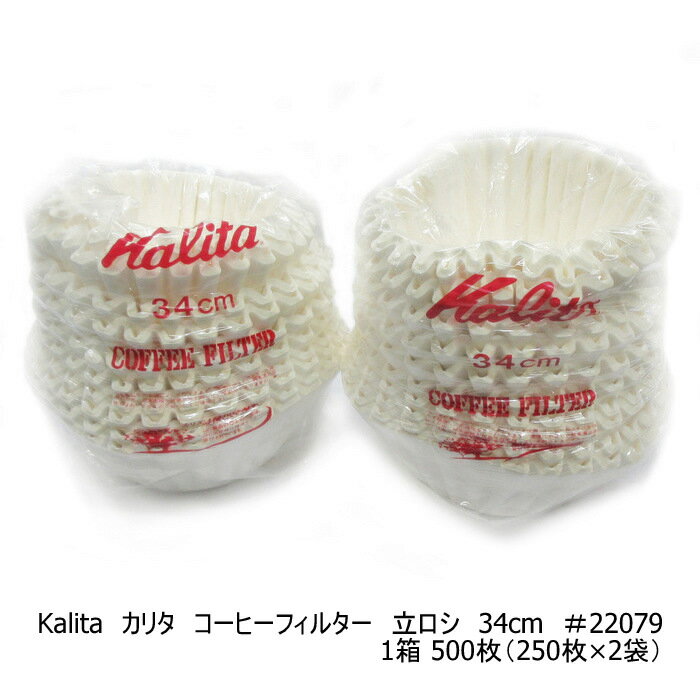 【在庫限り★特別価格】カリタ　Kalita　立ロシ　34cm　#22079　1箱500枚（250枚×2袋）日本製JAN:4901369220794※新品　在庫処分品　6箱限り