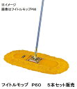 ※離島受注不可・大型商品別途送料【在庫限り★特別価格】山崎産業(株) コンドル フイトルモップ C-280 P-60 ※5本セット販売 JAN:49031800338436 ※長期在庫品の為、多少のキズ・汚れあり(3)