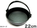 【在庫限り★特別価格】アサヒ 電磁対応 鉄 すき鍋胡蝶 22cm C-5-22 鉄 すきやき鍋 JAN:4966010516008 ※新品・処分、長期在庫品の為...
