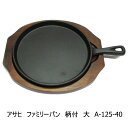 【在庫限り★特別価格】アサヒ ファミリーパン 柄付 大 A-125-40 IH対応 JAN:4966010125408 ※新品 在庫処分品 1個限り ※長期在庫...