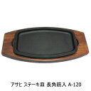 【在庫限り★特別価格】アサヒ ステーキ皿 長角筋入 A-120-33 JAN:4966010120335※新品 在庫処分品 1個限り※長期在庫品につき箱汚れあり