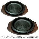 【在庫限り★特別価格】(株)アサヒ パワープレート深型丸 A-116 ステーキ皿 2枚セット販売 JAN:4966010116802 ※新品 在庫処分品 箱ダメ...