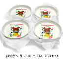 【在庫限り★特別価格】メラミン食器 くまのがっこう M-8TA 小皿 20枚セット JAN:4523927300252