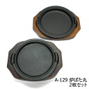 【在庫限り★特別価格】(株)アサヒ ステーキ皿 A-129 炉ばた丸 2枚セット JAN:4966010129154 ※新品 在庫処分品 1セット限り ※木台色...