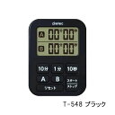 【在庫限り★特別価格】ドリテック ミニダブルタイマー T-548 T-548BK ブラック 黒 長時間セット可能(199分50秒計)JAN:4536117023...