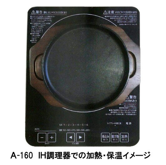 【在庫限り★特別価格】アサヒ　ホットトレー　丸型セット　22cm（鉄皿・木台）セット　A-160　※IH調理器は付属しません　JAN:4966010160659　※新品・在庫処分