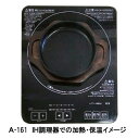 【在庫限り★特別価格】アサヒ ホットトレー 丸型セット 17cm(鉄皿・木台)セット A-161 ※IH調理器は付属しません JAN:4966010161581 ※新品 在庫処分