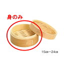 萬洋 竹 ミニ中華セイロ 身 15cm 19-550B JAN:4905001393273