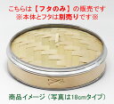 萬洋 杉 中華セイロ ステン補強入【フタのみ】 30cm 19-056A φ29.5×H6cm JAN:4992135370034