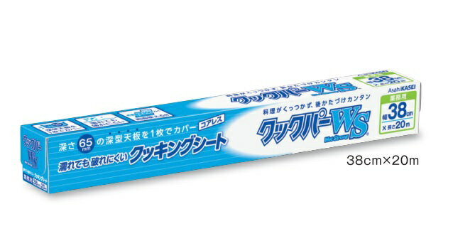 65mm深型天板を1枚でカバー！ 濡れても破れにくい！ 水分の多いスチコン調理に「クックパーWS」 ◆深さ65mmの深型天板の幅に合わせたクッキングシートです。 ◆濡れても破れにくいので、水分の多い調理に適しています。 ◆両面シリコーン加工で表裏なく使用できるので、作業効率がアップします。 ◆深型天板を1枚でカバーでき、油や汁を通しにくいので、天板が汚れにくく洗浄作業が軽減できます。 ◆耐熱温度は250℃（20分）～280℃（8分）で幅広いメニューや大量調理に対応できます。 ■用途 オーブン、スチコン、蒸し料理、電子レンジ、落し蓋に [ 仕様 ] ◇規格：BOXタイプ ◇サイズ：38cm×20m ◇重量：370g ◇材質：両面シリコンコート高密度耐熱樹脂