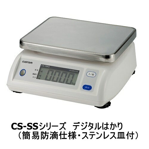 カスタム　デジタルはかりCS−20KSS　20kg※取引証明以外用JAN：4983621490237