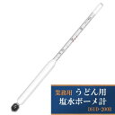 業務用 うどん用 塩水ボーメ計 DSUD-200B 日本製 JAN:4560354036385