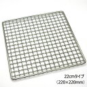 【在庫限り★特別価格】18-8 クリンプ目 角焼網・タフカク 22cm※新品 在庫品 100枚限り