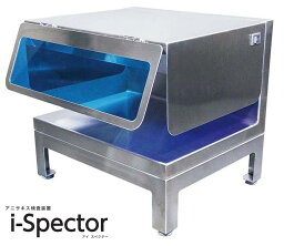 【メーカー直送★代引不可】(株)イシダ　ISHIDA業務用　アニサキス検査装置i-Spector（アイスペクター）