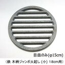 鉄目皿 スノコ φ15cm (鉄 木柄ジャンボ火起し (小) 18cm用)